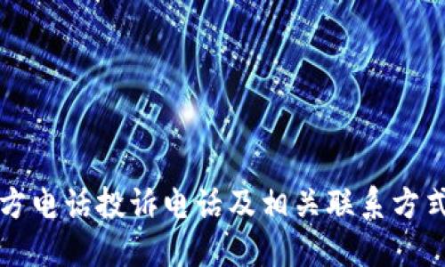 TP官方电话投诉电话及相关联系方式指南