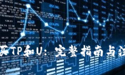 如何购买TP和U: 完整指南与注意事项