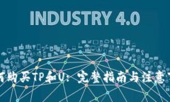 如何购买TP和U: 完整指南与