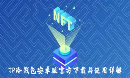   
TP冷钱包安卓版官方下载与使用详解