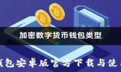   TP冷钱包安卓版官方下载