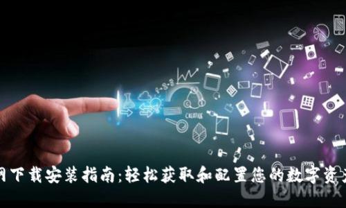 TP钱包官网下载安装指南：轻松获取和配置您的数字资产安全工具