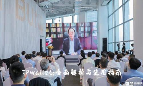 TPwallet：全面解析与使用指南
