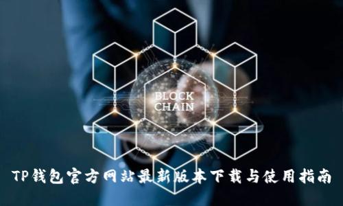 TP钱包官方网站最新版本下载与使用指南