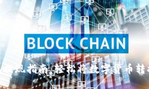 : TP钱包提现指南：轻松将数字货币转换为现金