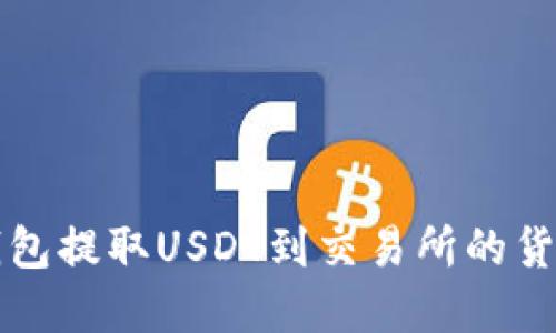 如何从TP钱包提取USDT到交易所的货币步骤详解
