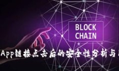 TP钱包DApp链接点击后的安