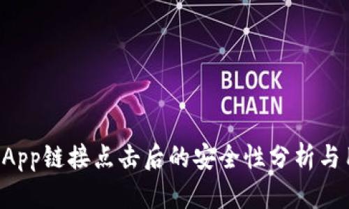 TP钱包DApp链接点击后的安全性分析与用户指南