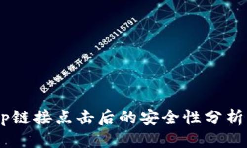 TP钱包DApp链接点击后的安全性分析与用户指南