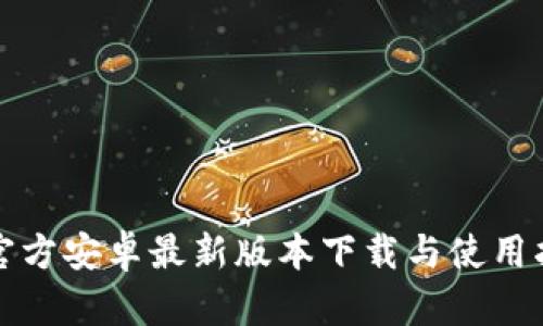 TP官方安卓最新版本下载与使用指南
