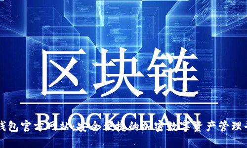 TP钱包官方网站：安全便捷的加密数字资产管理平台
