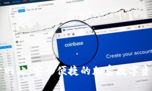 TP钱包官方网站：安全便捷的加密数字资产管理平台