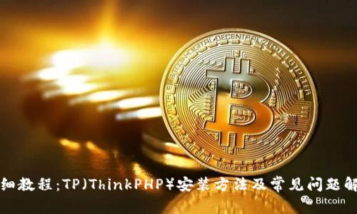 详细教程：TP（ThinkPHP）安装方法及常见问题解答