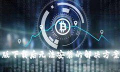 TP钱包安卓版下载后无法安