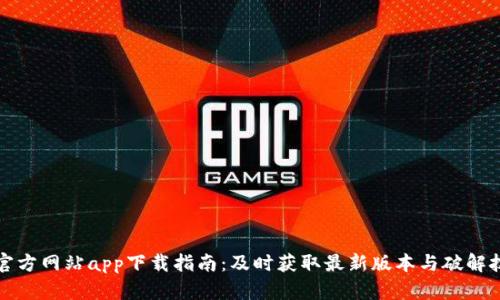 TP官方网站app下载指南：及时获取最新版本与破解技巧