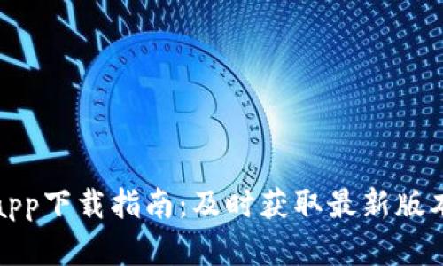 TP官方网站app下载指南：及时获取最新版本与破解技巧