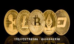 TP钱包APP官方下载安装指南