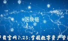 TP钱包下载官网1.25：掌握