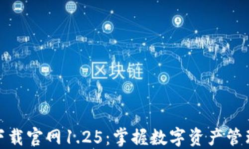 
TP钱包下载官网1.25：掌握数字资产管理新体验