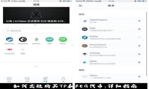 
如何高效购买TP和FEG代币：详细指南