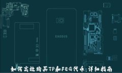 如何高效购买TP和FEG代币：