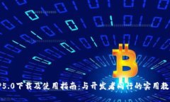 TP5.0下载及使用指南：与开
