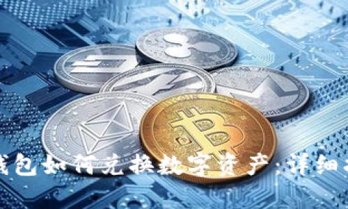 TP钱包如何兑换数字资产：详细指南