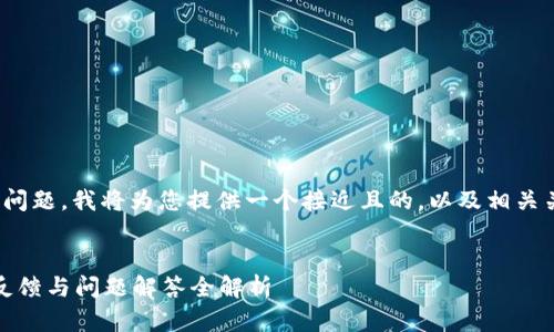 关于“tp钱包怎么了”的问题，我将为您提供一个接近且的，以及相关关键词和内容大纲方案。


TP钱包最新动态：用户反馈与问题解答全解析