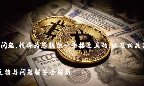 关于“tp钱包怎么了”的问题，我将为您提供一个接近且的，以及相关关键词和内容大纲方案。


TP钱包最新动态：用户反馈与问题解答全解析