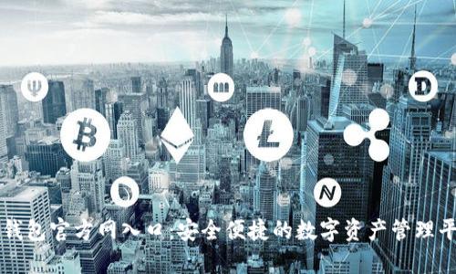 tp钱包官方网入口：安全便捷的数字资产管理平台