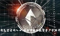 tp钱包官方网入口：安全便