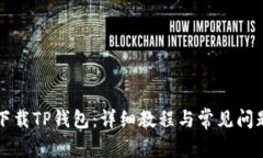 如何下载TP钱包：详细教程