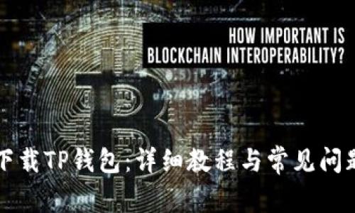 如何下载TP钱包：详细教程与常见问题解析