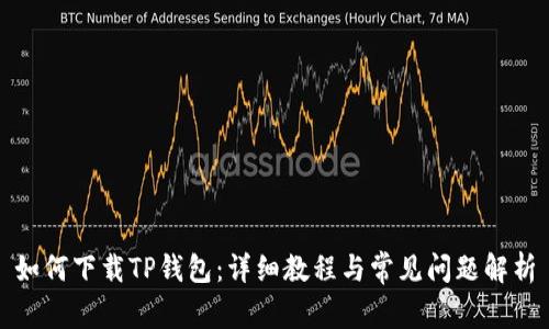 如何下载TP钱包：详细教程与常见问题解析