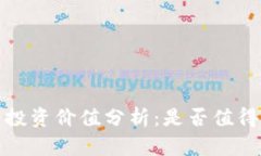 tpt币投资价值分析：是否