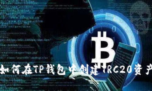 如何在TP钱包中创建TRC20资产