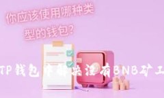 : 如何在TP钱包中解决没有