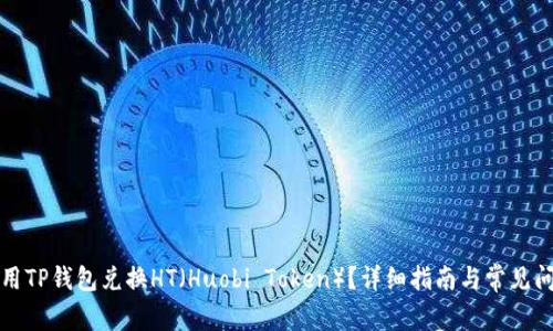 如何使用TP钱包兑换HT（Huobi Token）？详细指南与常见问题解答