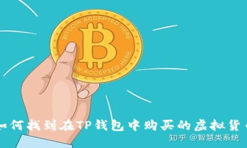 如何找到在TP钱包中购买的虚拟货币