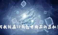 如何找到在TP钱包中购买的