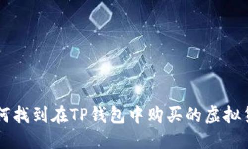如何找到在TP钱包中购买的虚拟货币