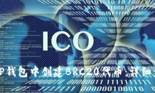 如何在TP钱包中创建BRC20代币：详细步骤指南