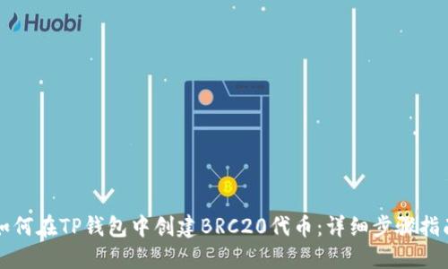 如何在TP钱包中创建BRC20代币：详细步骤指南