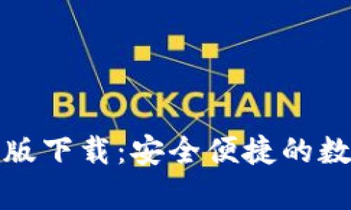 TP钱包官方安卓版下载：安全便捷的数字资产管理工具