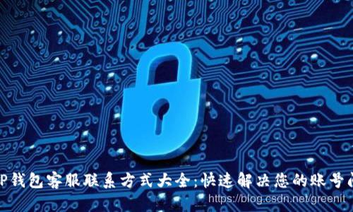 : TP钱包客服联系方式大全：快速解决您的账号问题