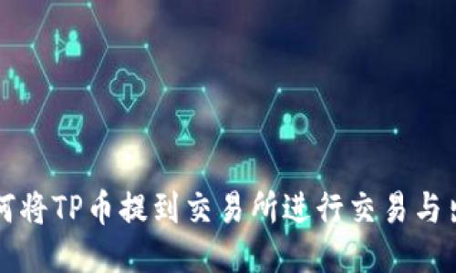 如何将TP币提到交易所进行交易与出售