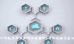 TP钱包里的币如何快速变现