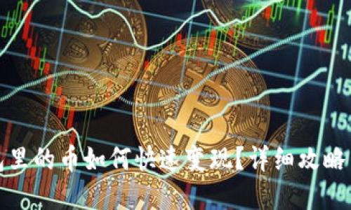 TP钱包里的币如何快速变现？详细攻略与建议