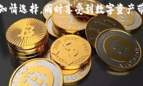 jiaotiTP钱包能提人民币吗？详细解读与使用指南/jiaoti
TP钱包, 提现人民币, 加密货币, 数字钱包/guanjianci

## 内容主体大纲

1. 引言
   - TP钱包的背景与功能概述
   - 用户关心的提现人民币问题的重要性

2. TP钱包提现人民币的可能性
   - 当前市场情况与政策
   - TP钱包的提现流程解析

3. 如何在TP钱包中实现人民币提现
   - 绑定银行账户
   - 提现操作步骤详解
   - 注意事项与常见问题

4. TP钱包提现人民币的限制
   - 提现金额限制
   - 所需时间与手续费

5. 其他提现选项与对比
   - 通过第三方平台提现
   - 其他数字钱包的提现方式对比

6. 常见问题解答
   - 讨论与新能源汽车相关的用户疑问

7. 结论
   - 总结与未来展望
   - 对用户的建议与注意事项

---

### 引言

TP钱包作为一种新兴的数字钱包，因其便捷性与安全性备受用户喜爱。在加密货币逐渐被大众接受的今天，许多人开始关注如何将数字资产转化为实际的人民币。而在这一背景下，TP钱包的提现功能受到了广泛的讨论和关注。

### TP钱包提现人民币的可能性

在探讨TP钱包是否能提现人民币之前，我们需要了解当前国内加密货币市场的政策背景。虽然中国政府对加密货币的管控相对严格，但仍有部分用户通过各种方式参与数字资产交易。TP钱包作为主流的数字钱包之一，其提现功能是否针对人民币开放，直接影响到用户的实际使用体验。

### 如何在TP钱包中实现人民币提现

在TP钱包中提现人民币的操作并不复杂，但为了顺利完成提现，我们需要首先了解如何进行账户的准备和绑定银行账户。

首先，用户需要在TP钱包中注册账户并完成实名认证。实名认证是为了确保用户的身份安全，同时也是提现的基本要求。

接下来，用户需绑定自己的银行账户。绑定成功后，用户就可以进行提现操作。提现步骤包括：进入钱包界面，选择“提现”功能，输入提现金额，确认提现信息，最后提交申请。

在这个过程中，需要注意的是，提现需要时间审核，通常情况下在1-3个工作日内完成。但也有可能因操作高峰期而延迟。

### TP钱包提现人民币的限制

TP钱包提现人民币同样存在一定的限制。首先，提现金额是有限制的，用户需要查看当日的提现上限。此外，根据汇率的波动，实际到账金额可能与用户申请的金额有所差异。

关于手续费，TP钱包在提现时会收取一定的手续费，具体费用需用户在提现前查看。手续费的存在可能会影响用户的资金转出效率，因此用户需要提前做好预算。

### 其他提现选项与对比

除了直接在TP钱包进行人民币提现外，用户还可以选择通过第三方平台进行提现。许多交易所和平台提供了将加密货币兑换为人民币并提现到银行账户的服务。这样的方式虽然可能会增加手续费，但也为用户提供了更多的灵活性。

另外，不同的数字钱包在提现方式上存在差异。比较其他主流数字钱包的提现机制，可以帮助用户选择更适合自己的工具。同时，用户也应考虑平台的安全性与信誉度，以维护自身的资产安全。

### 常见问题解答

1. **TP钱包提现人民币是否安全？**
   安全性是用户在选择钱包时最为关注的问题之一。TP钱包采用顶级加密技术，保障用户的信息和资产安全。此外，选择提现时需仔细核对提现信息，确保操作无误。

2. **提现需要多长时间？**
   一般情况下，TP钱包的提现审核时间为1-3个工作日。但在高峰期或特殊情况下，可能会延迟。用户可通过APP实时查询提现状态。

3. **TP钱包的提现手续费是多少？**
   提现手续费依据不同金额和提现方式而有所不同，用户在提现前应提前查看相关费用标准，综合考虑手续费对整体资金的影响。

4. **如何处理提现失败的问题？**
   若提现失败，用户可通过TP钱包的客服获取支持。通常原因可能是账户问题、网络故障或额度限制。核实账户信息并重试可以解决绝大部分问题。

5. **TP钱包支持哪些银行的提现？**
   TP钱包支持大多数主流银行的提现，用户在绑定银行账户时可以查看可用银行列表。若遇到问题，可联系客服获取具体信息。

6. **TP钱包是否会支持更多的提现货币？**
   随着加密货币市场的不断发展，TP钱包有可能会增加更多的提现货币选项。用户可以关注官方公告，及时获取最新信息。

### 结论

综上所述，TP钱包在当前情况下是可以进行人民币提现的，但存在一些过程与时间上的限制。资金的安全性与提现的顺利进行直接影响用户的体验，因此在使用过程中，用户应当仔细阅读相关条款并保持警惕。

关于未来，随着法规的完善和市场的演变，TP钱包在人民币提现方面可能会有更大的进展。希望有效的信息能够帮助用户做出知情选择，同时享受到数字资产带来的便利与效益。

---

如果需要更详细的内容或者针对某个部分的进一步扩展，请告诉我！