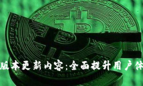 TP钱包最新版本更新内容：全面提升用户体验与安全性
